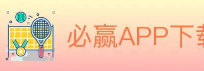 必赢APP下载官方平台 logo